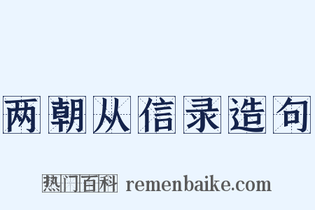 两朝从信录造句是什么意思的图片